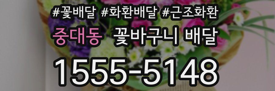 중대동 꽃바구니 배달