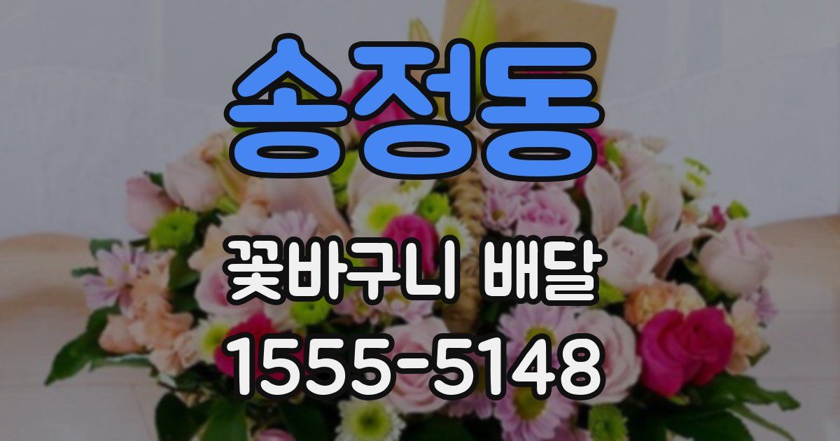 송정동 꽃바구니 배달