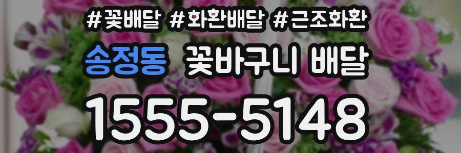 송정동 꽃바구니 배달