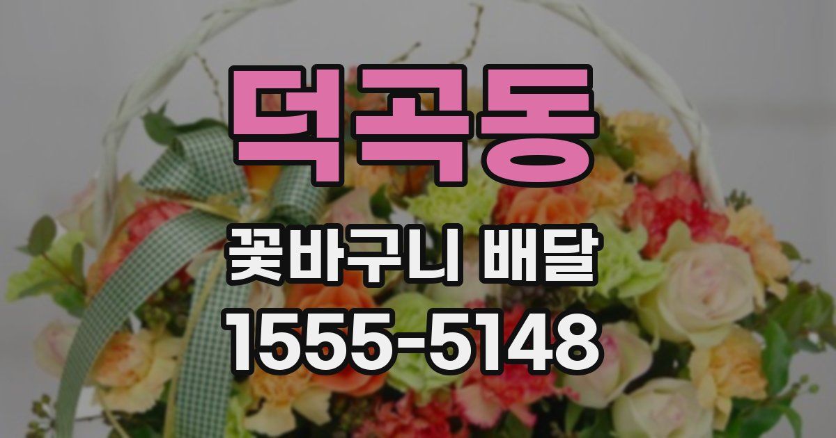 덕곡동 꽃바구니 배달
