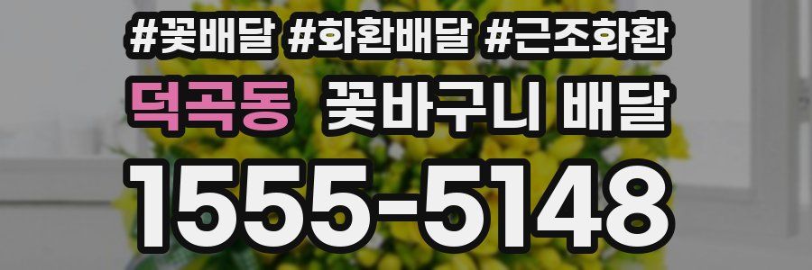 덕곡동 꽃바구니 배달