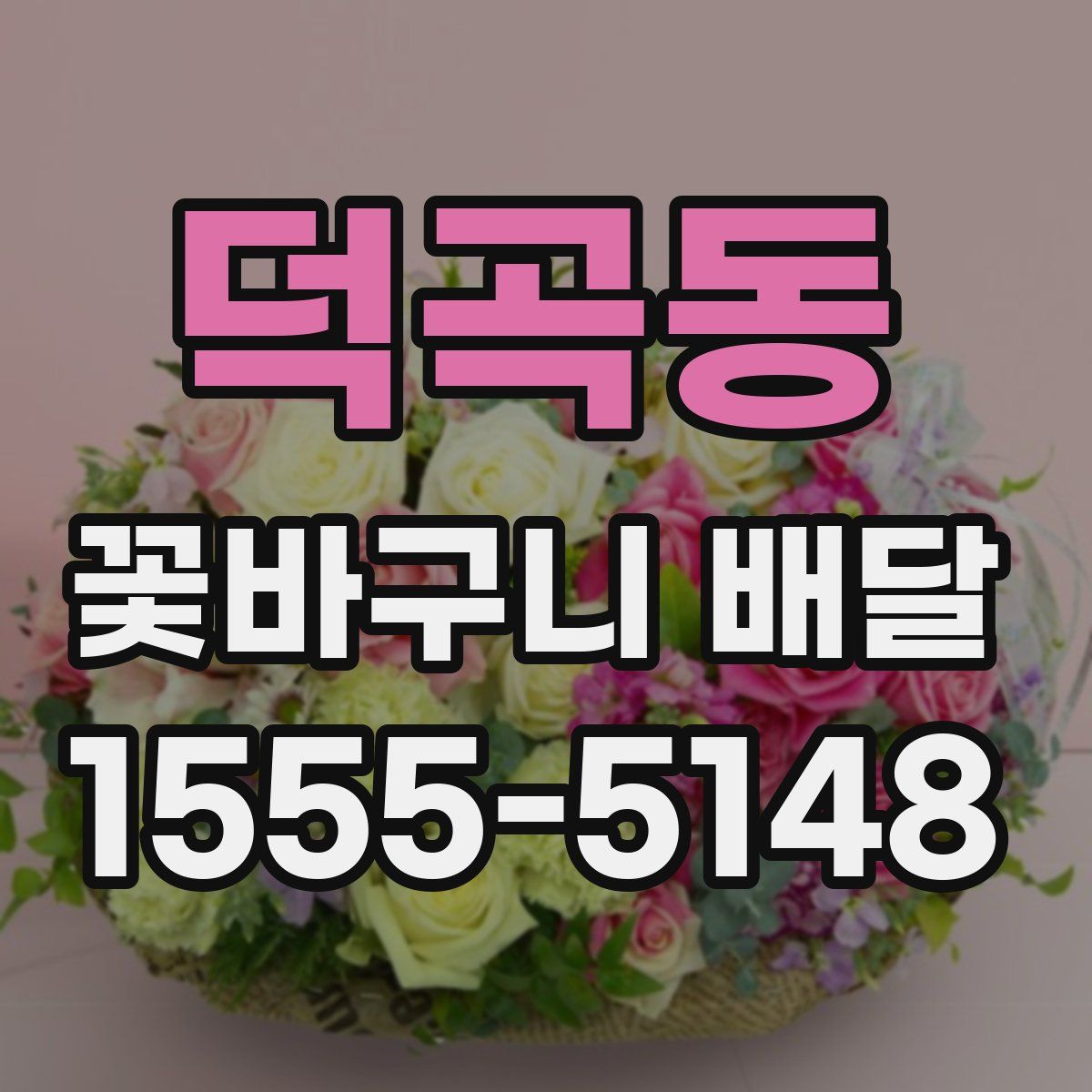 덕곡동 꽃바구니 배달