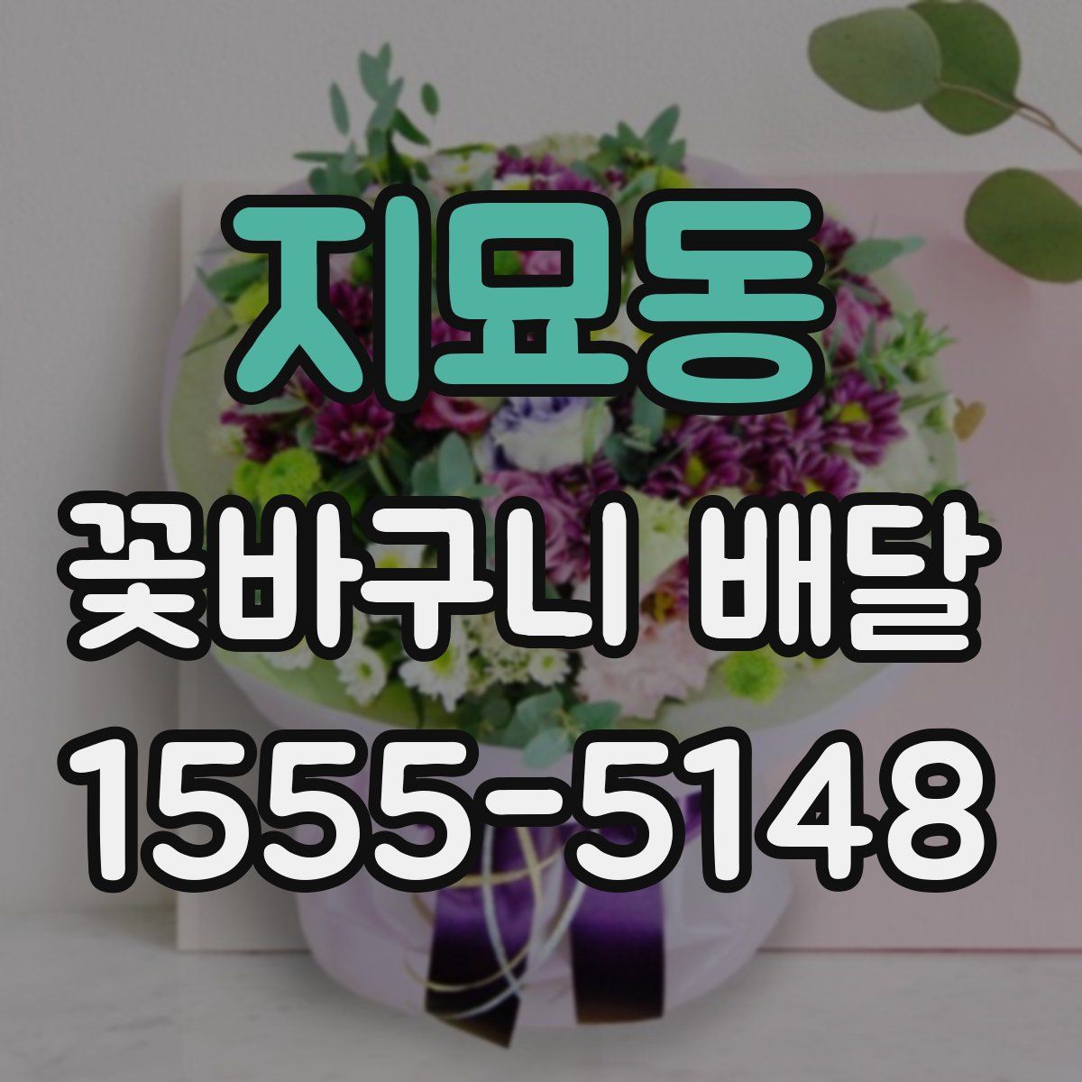 지묘동 꽃바구니 배달
