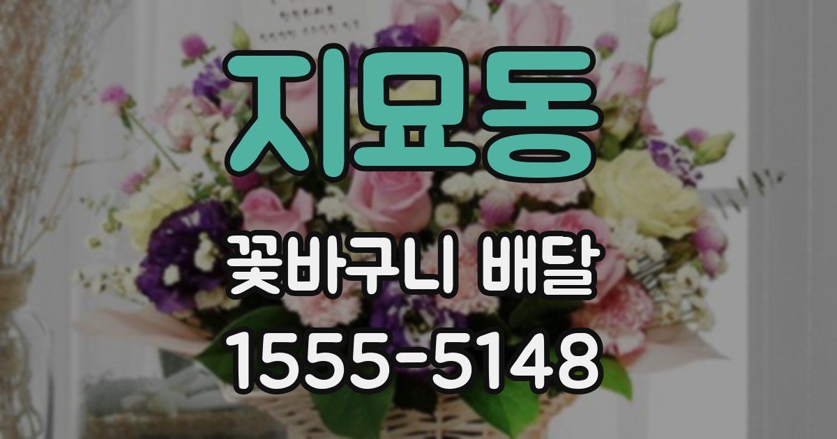 지묘동 꽃바구니 배달
