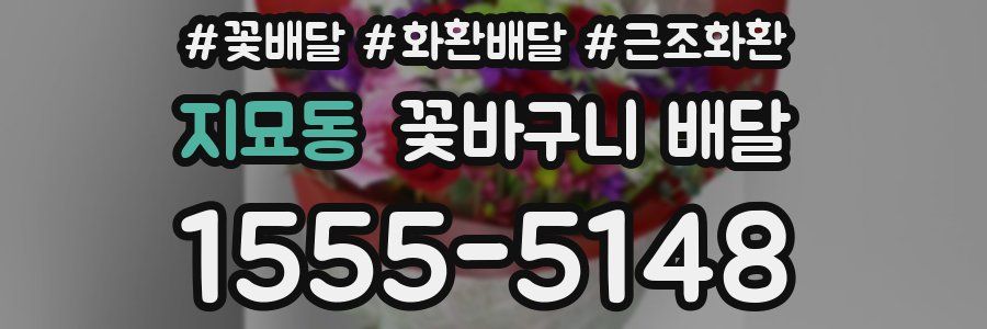 지묘동 꽃바구니 배달