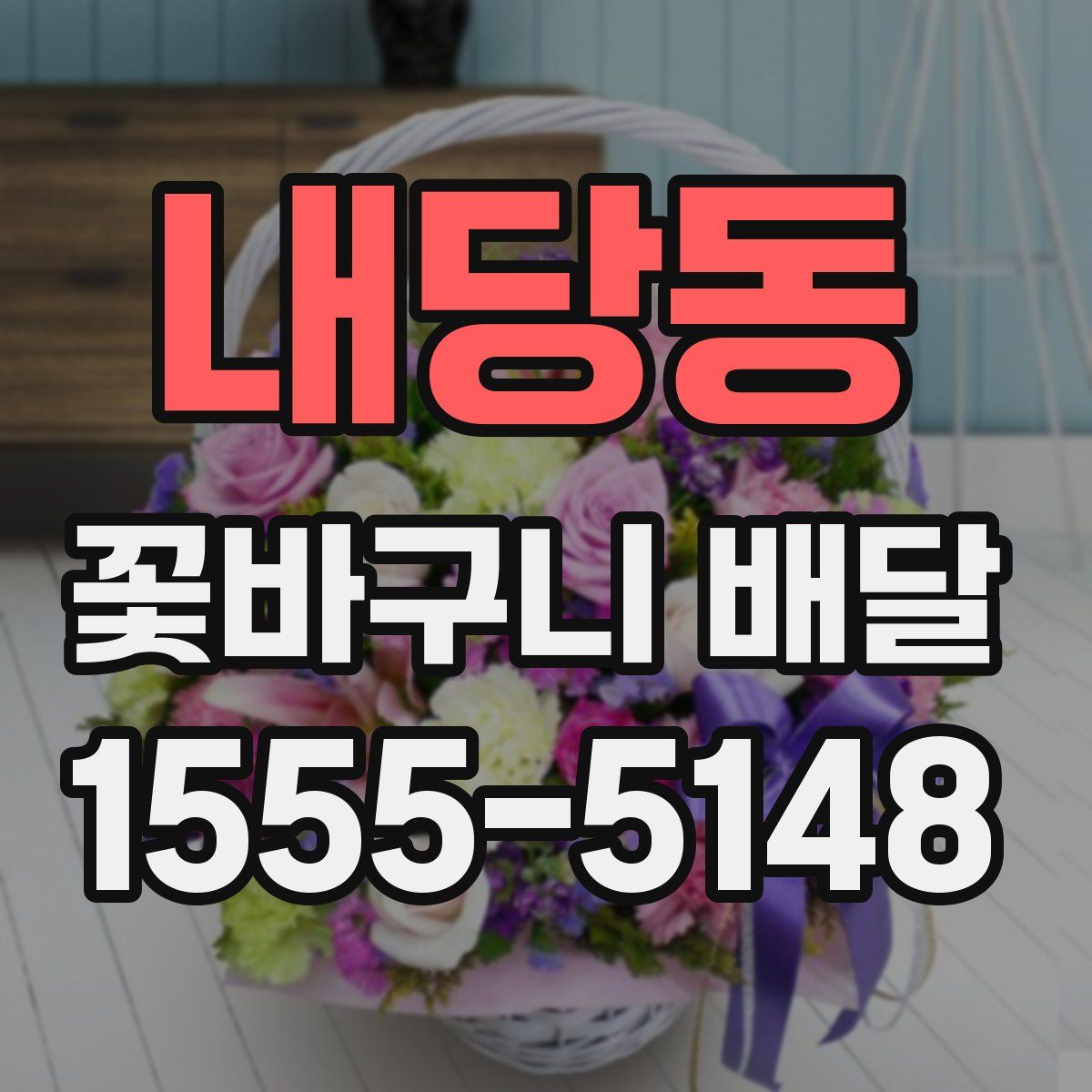 내당동 꽃바구니 배달