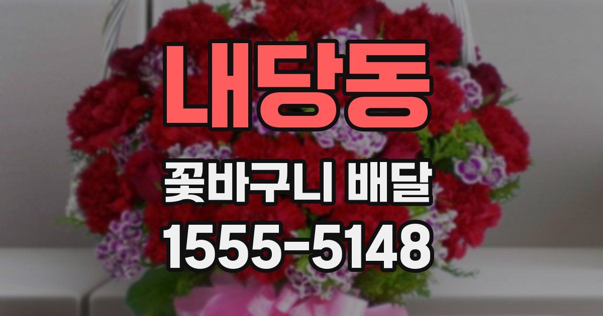 내당동 꽃바구니 배달