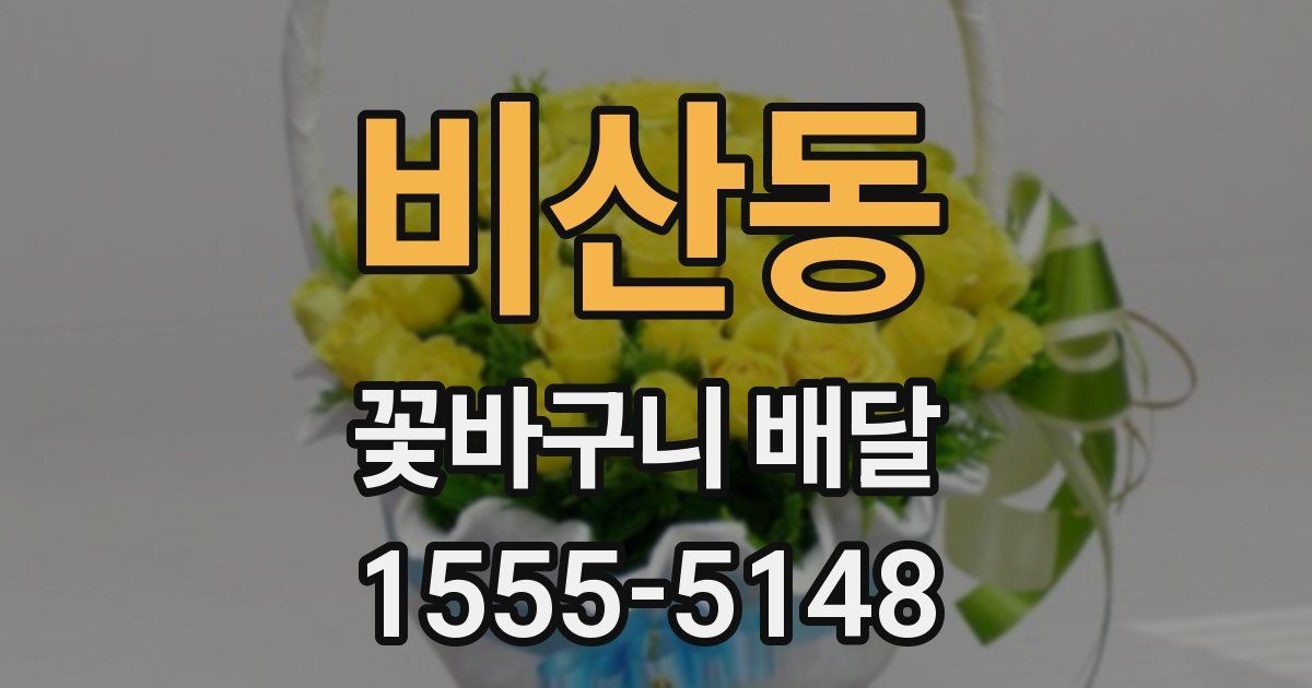 비산동 꽃바구니 배달
