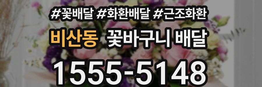 비산동 꽃바구니 배달