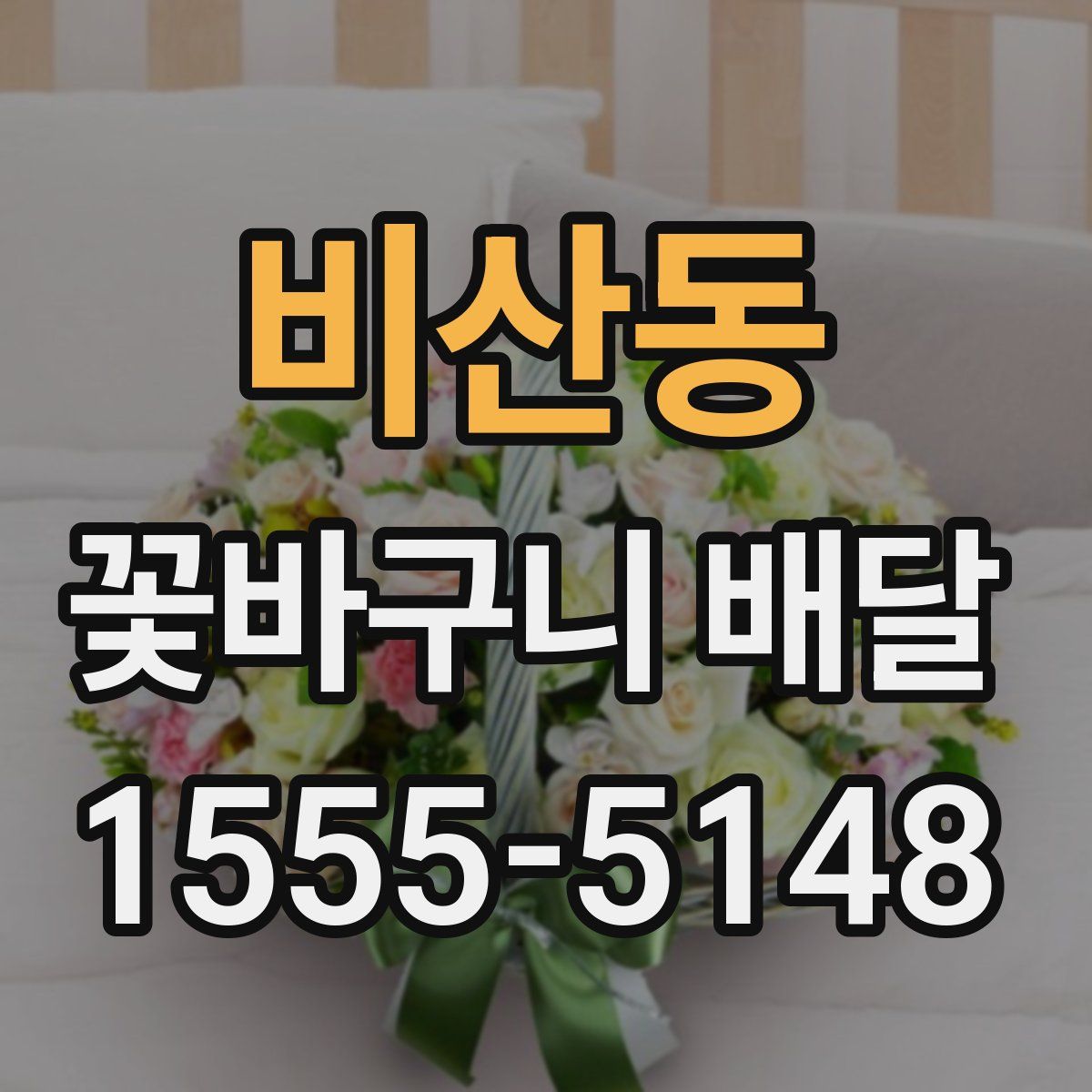 비산동 꽃바구니 배달