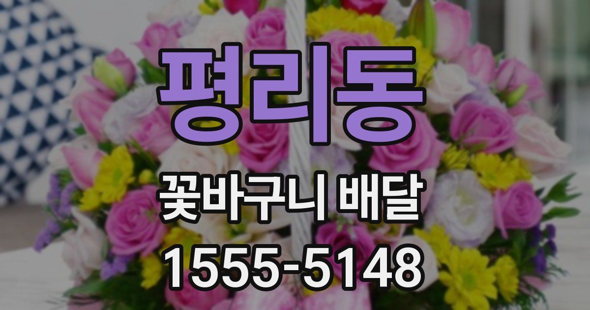 평리동 꽃바구니 배달