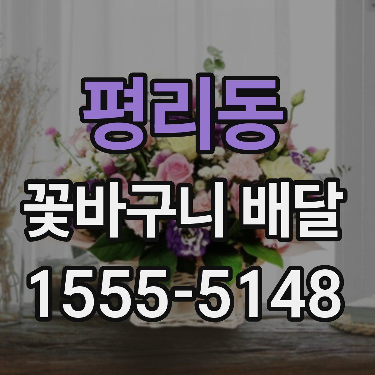 평리동 꽃바구니 배달