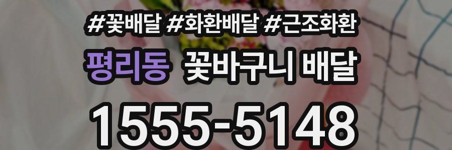 평리동 꽃바구니 배달