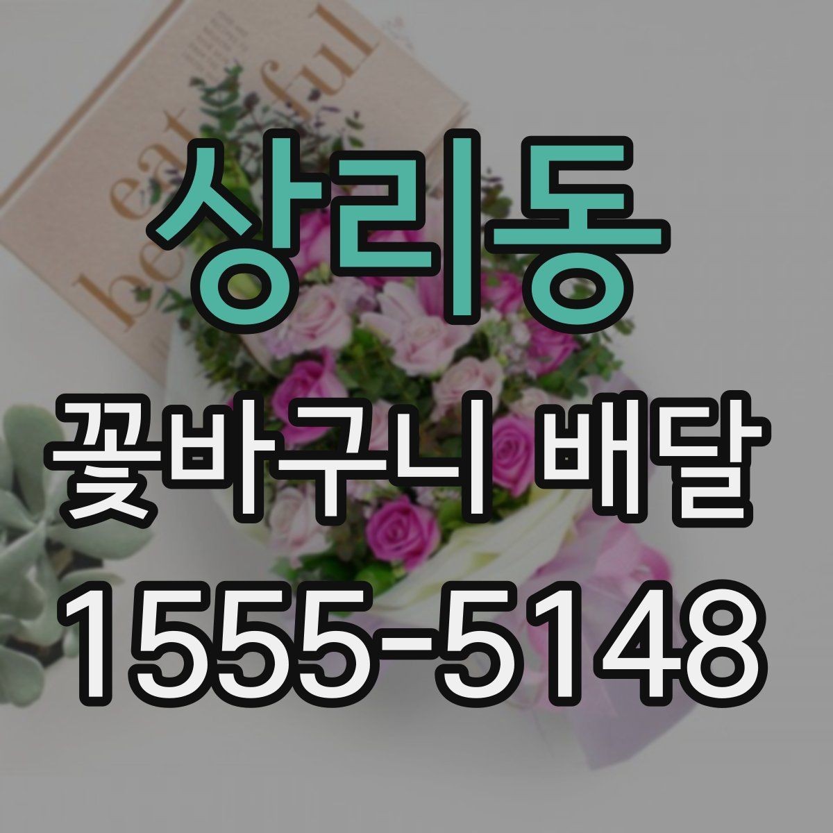 상리동 꽃바구니 배달 자연스러운 분위기를 선호할 때