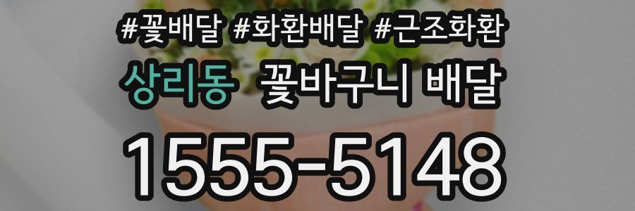 상리동 꽃바구니 배달