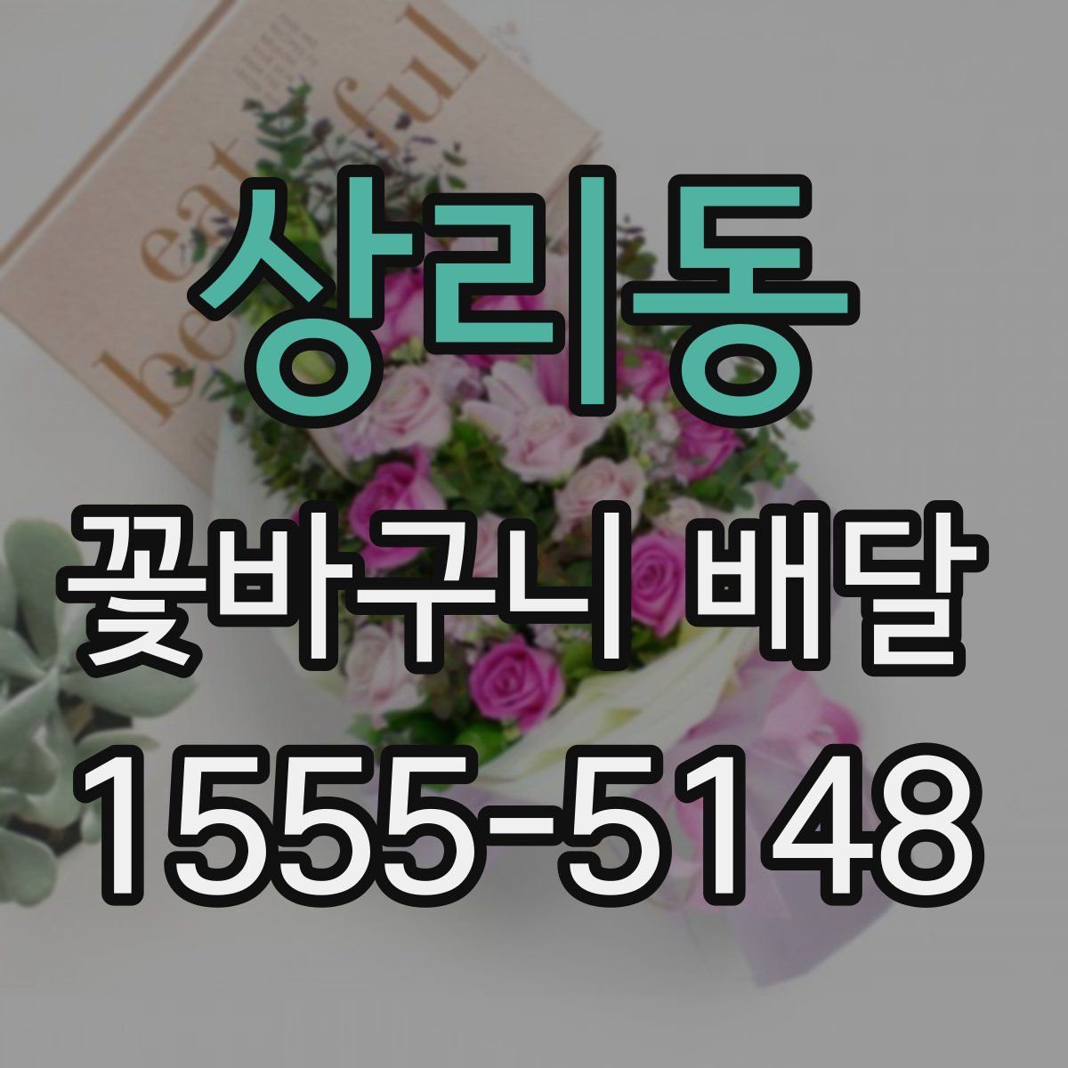 상리동 꽃바구니 배달