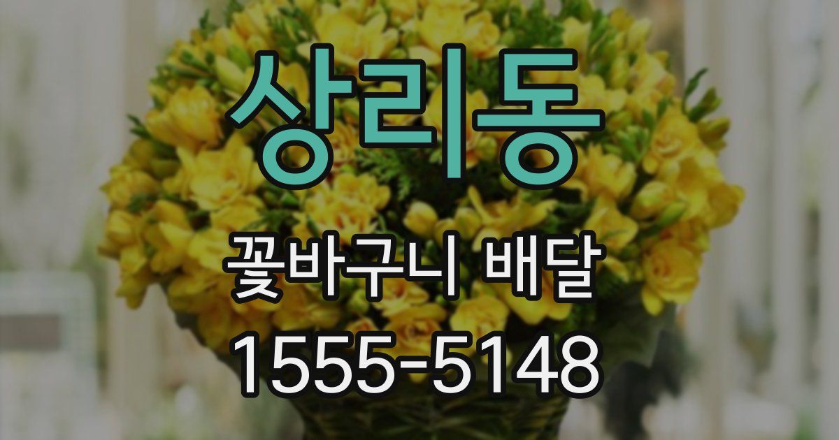 상리동 꽃바구니 배달