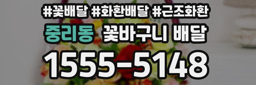 중리동 꽃바구니 배달