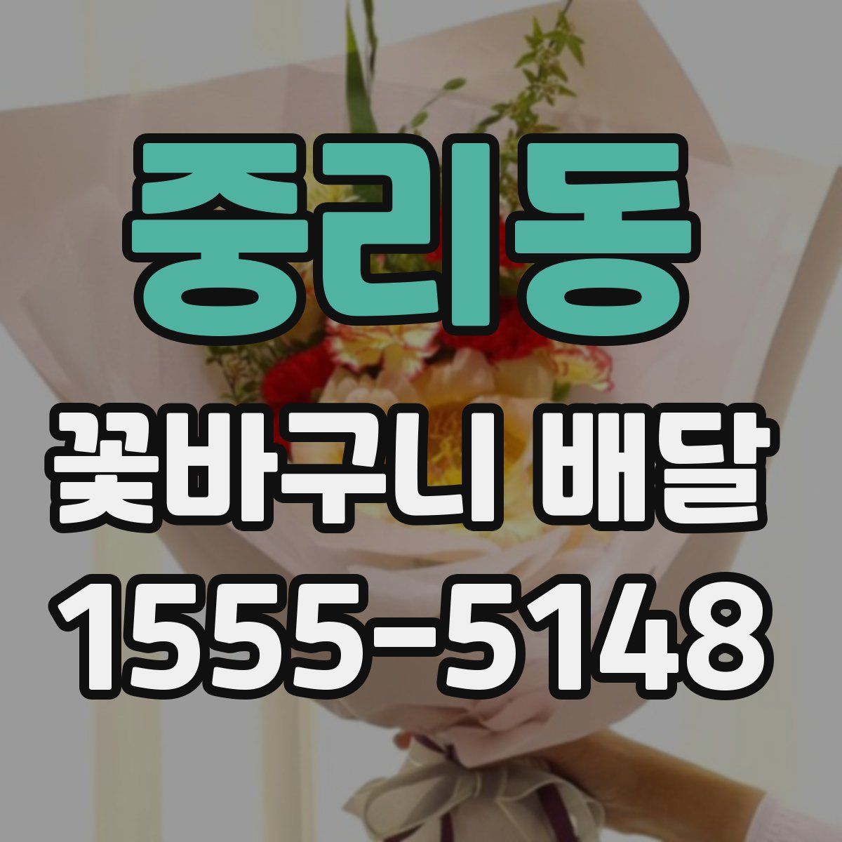 중리동 꽃바구니 배달