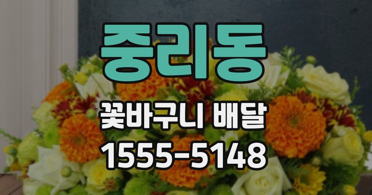 중리동 꽃바구니 배달