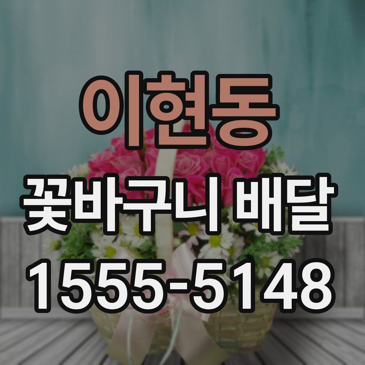이현동 꽃바구니 배달