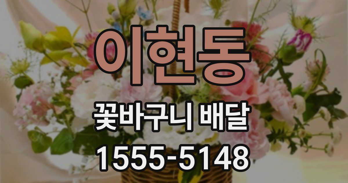이현동 꽃바구니 배달