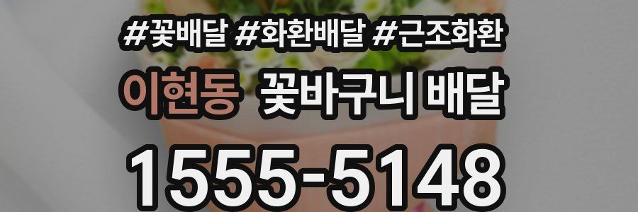 이현동 꽃바구니 배달