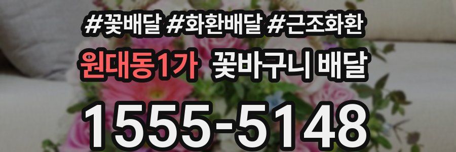 원대동1가 꽃바구니 배달