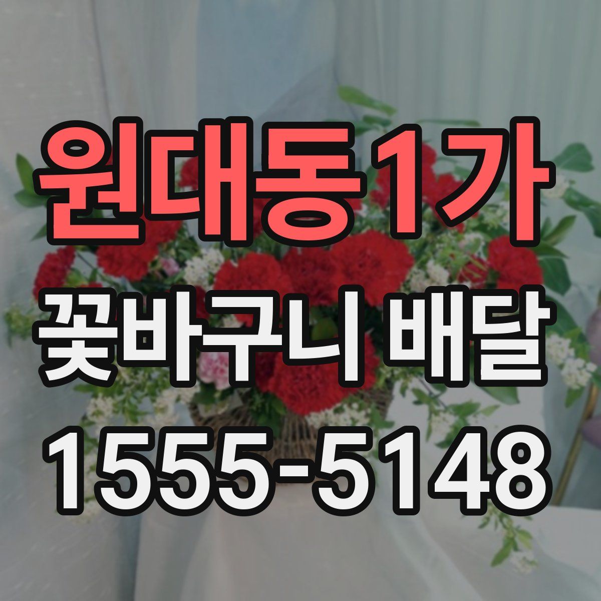 원대동1가 꽃바구니 배달