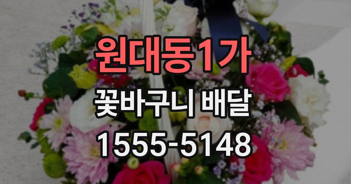 원대동1가 꽃바구니 배달