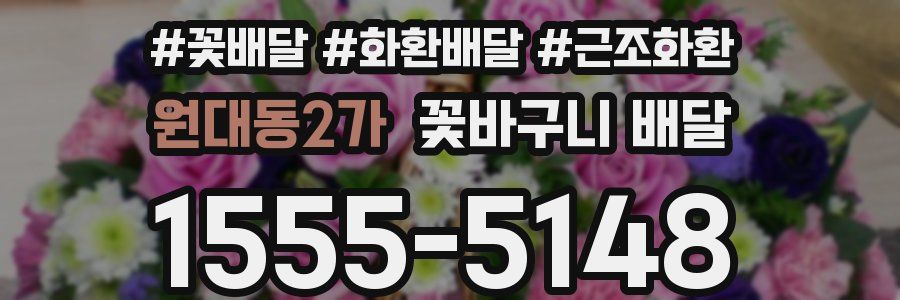 원대동2가 꽃바구니 배달