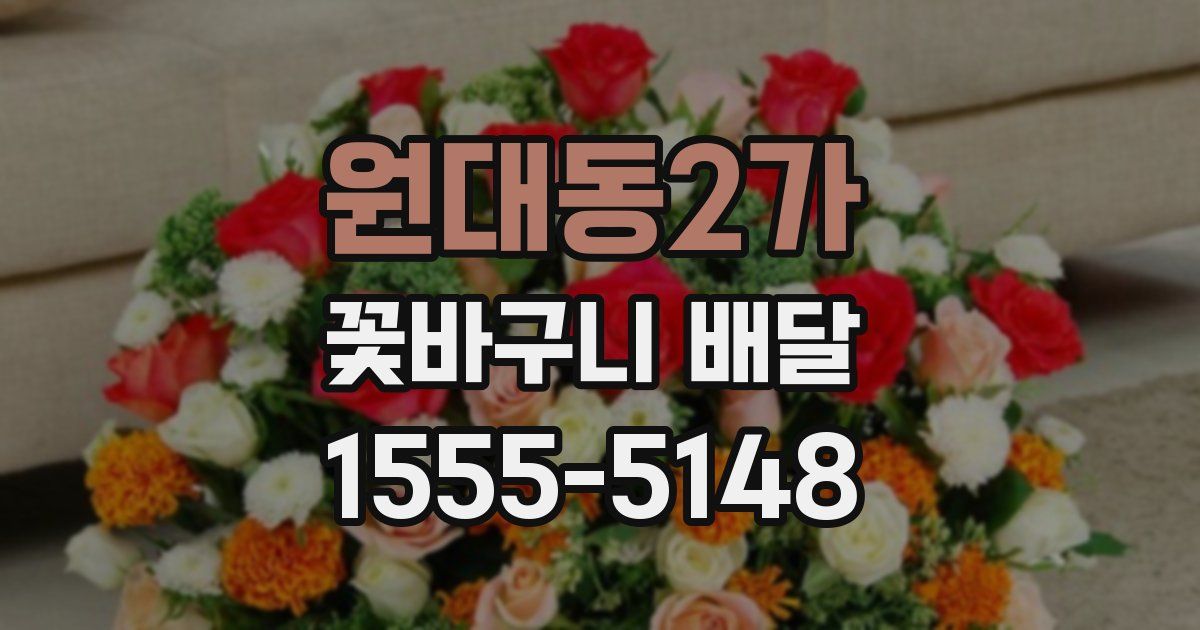 원대동2가 꽃바구니 배달