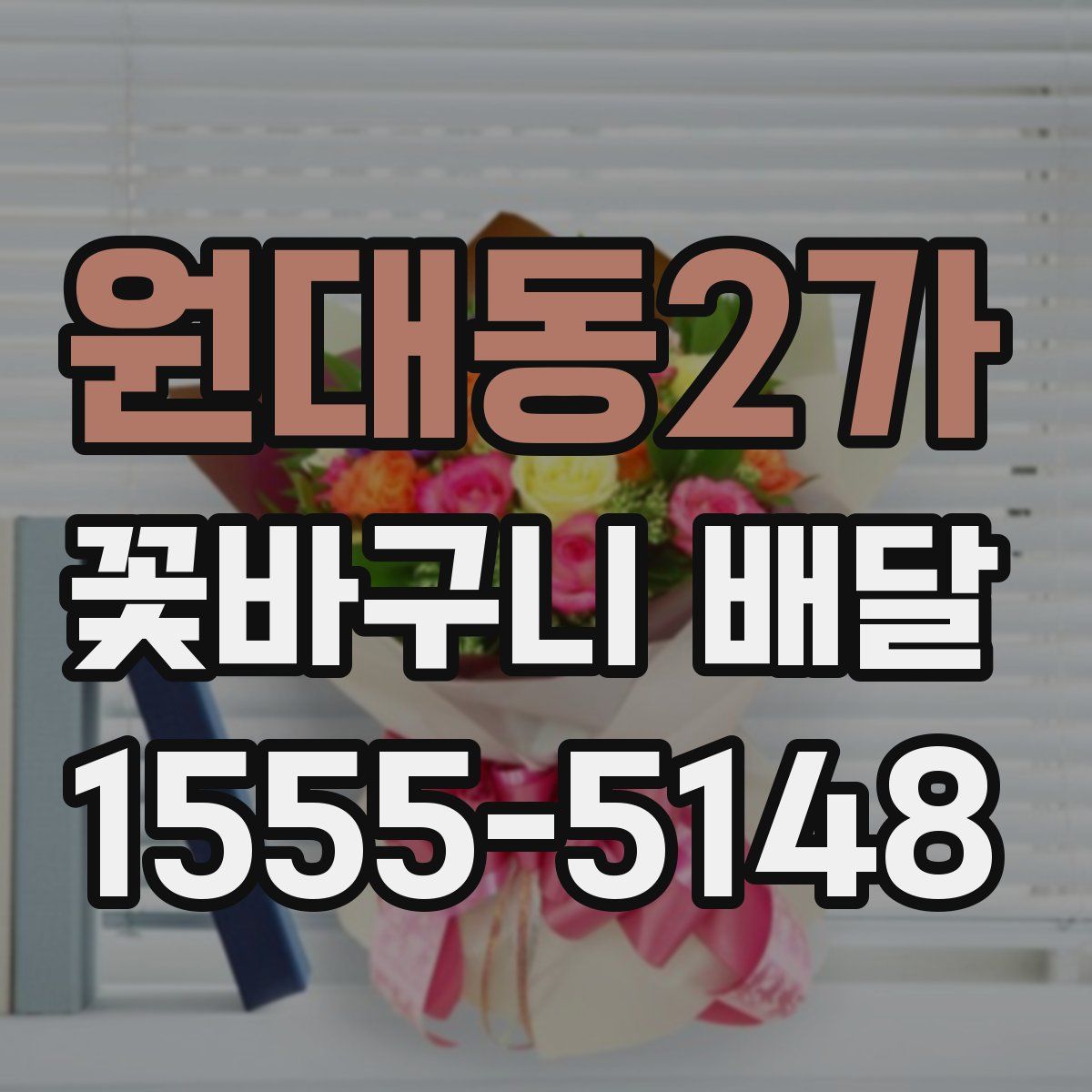 원대동2가 꽃바구니 배달