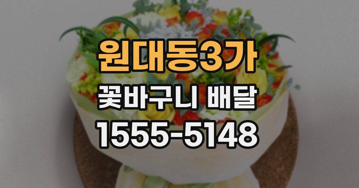 원대동3가 꽃바구니 배달