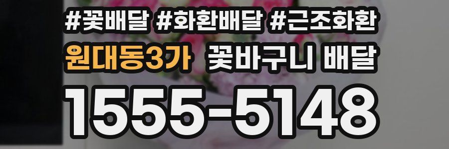 원대동3가 꽃바구니 배달