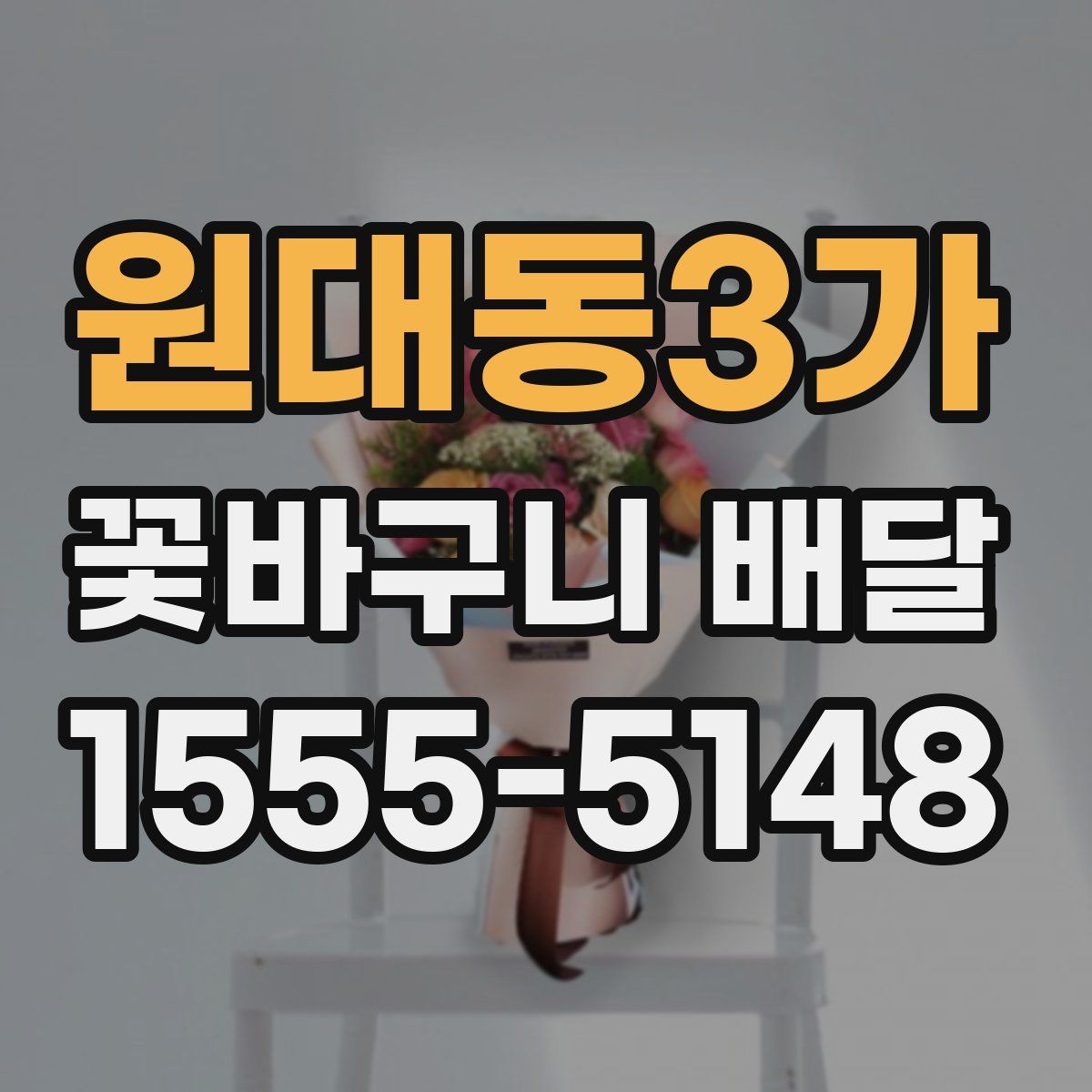 원대동3가 꽃바구니 배달