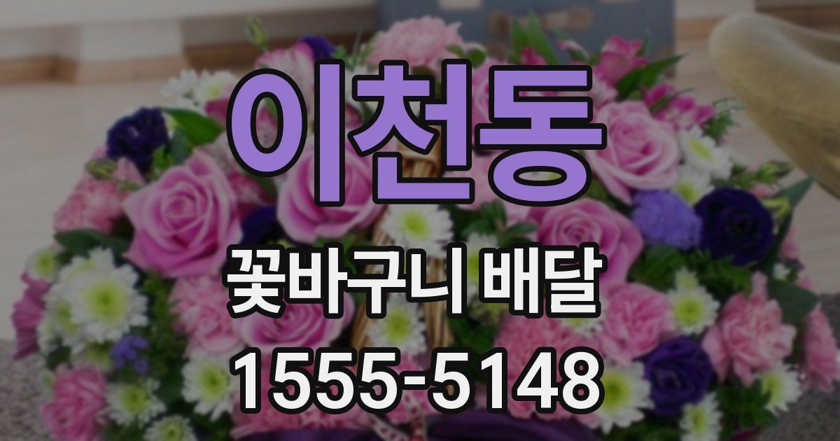 이천동 꽃바구니 배달