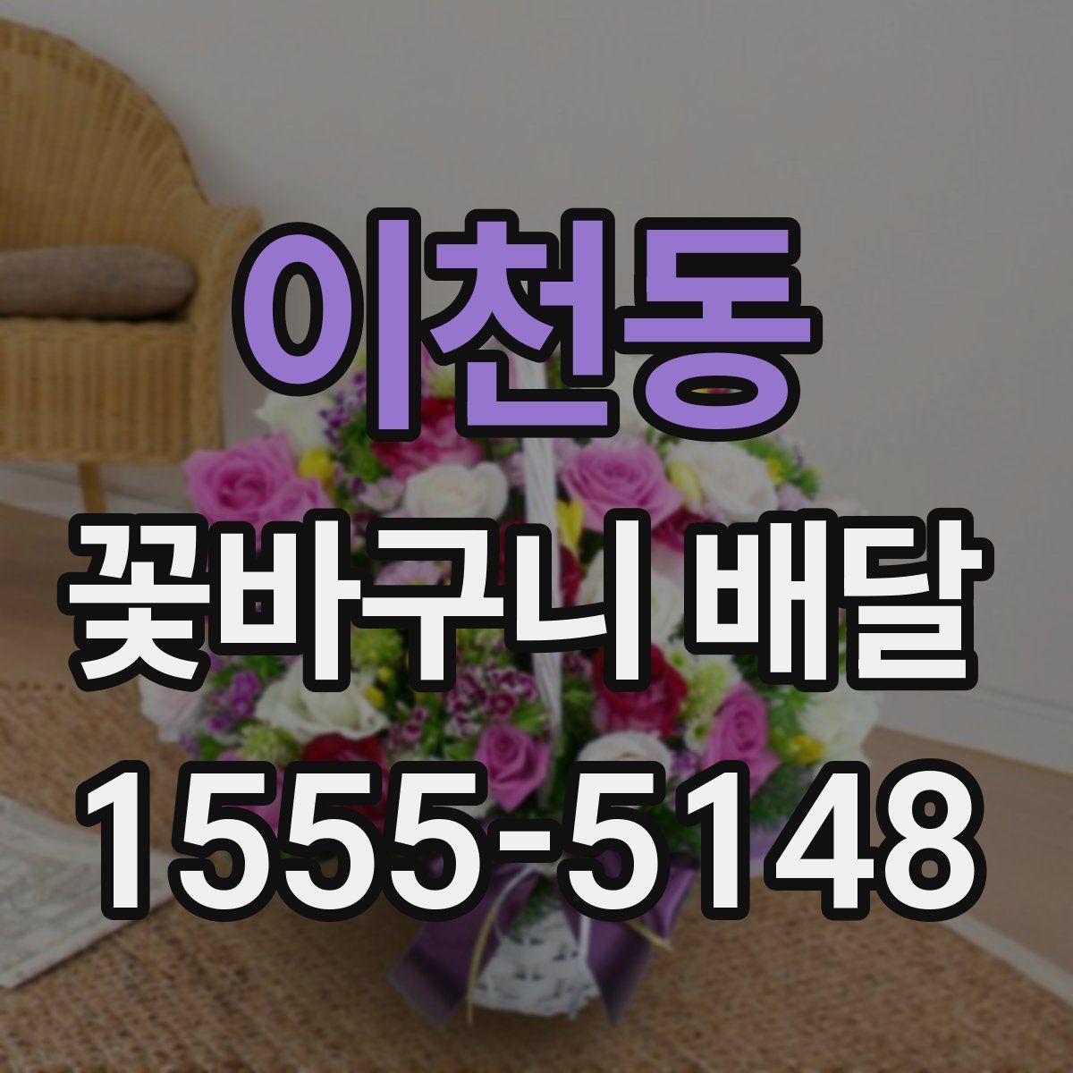 이천동 꽃바구니 배달