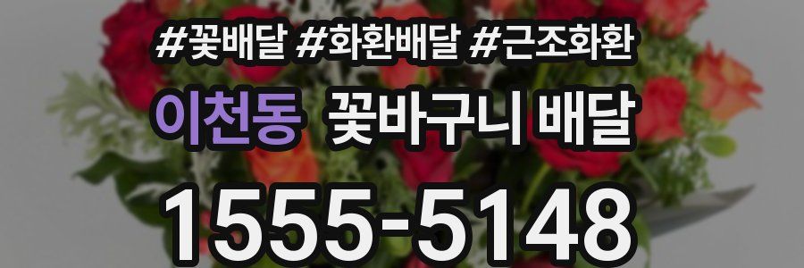 이천동 꽃바구니 배달
