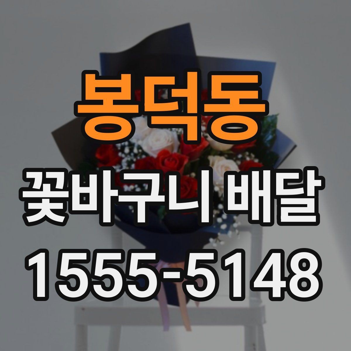 봉덕동 꽃바구니 배달 당일 주문이 가능한지 확인하기