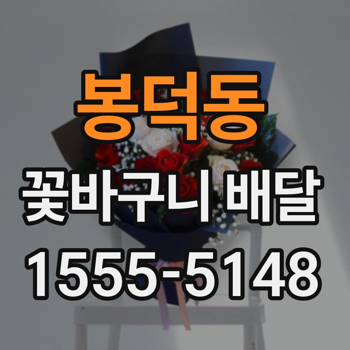 봉덕동 꽃바구니 배달