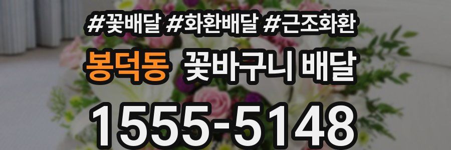 봉덕동 꽃바구니 배달