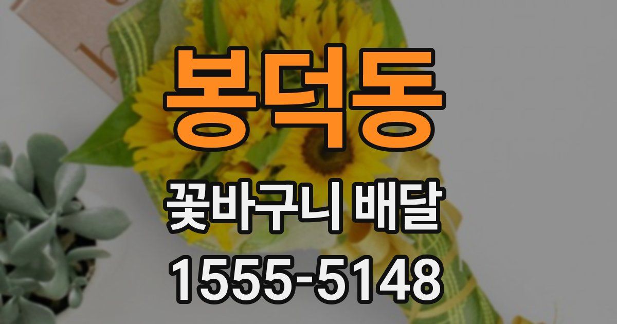 봉덕동 꽃바구니 배달
