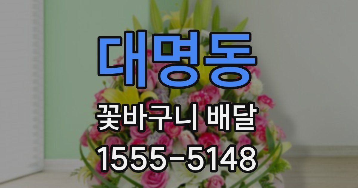 대명동 꽃바구니 배달