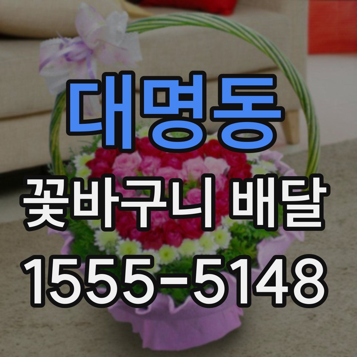 대명동 꽃바구니 배달