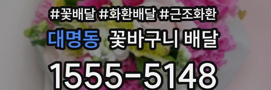 대명동 꽃바구니 배달