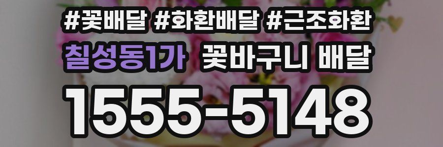 칠성동1가 꽃바구니 배달