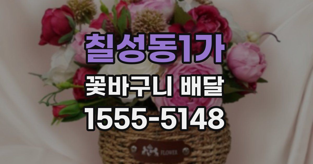 칠성동1가 꽃바구니 배달