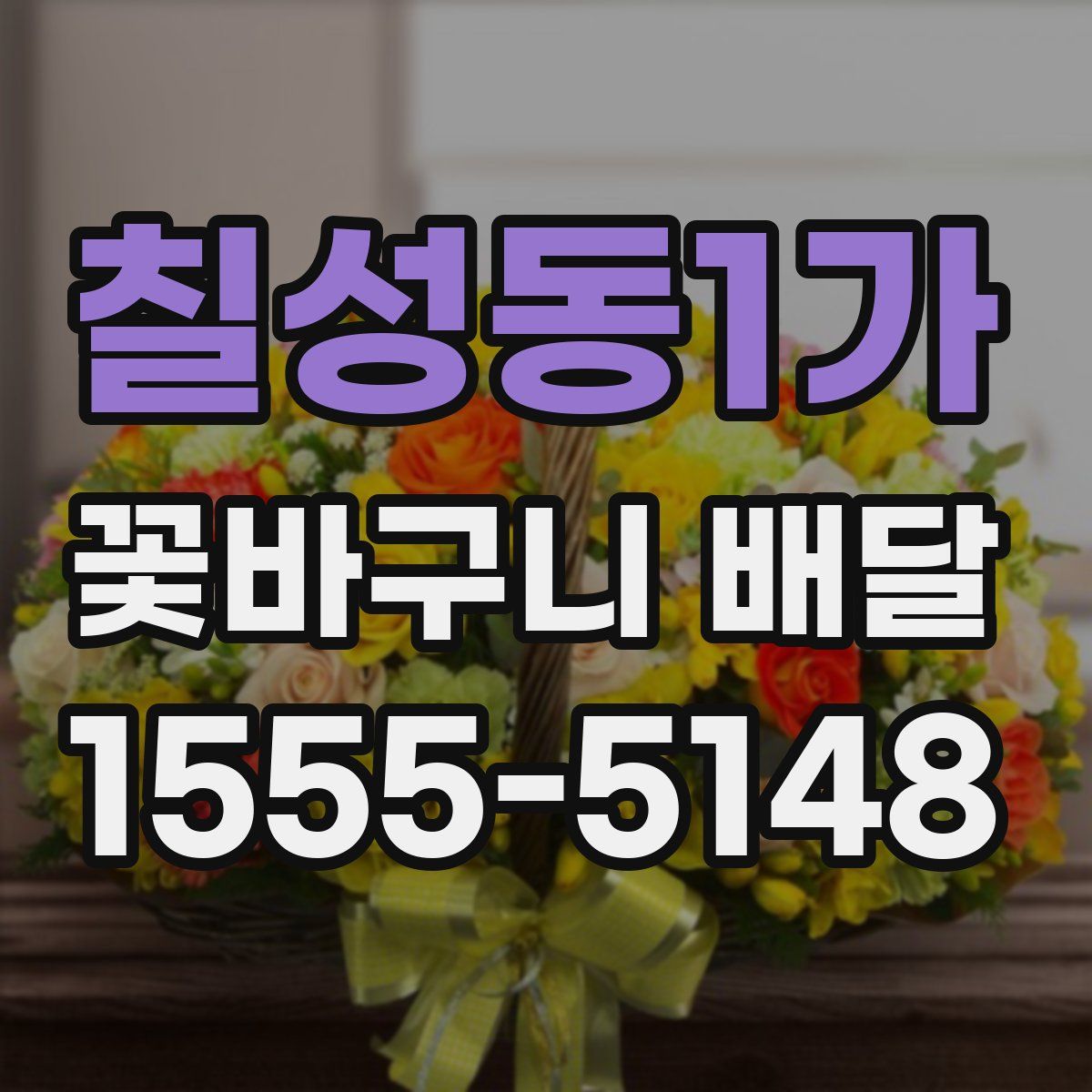 칠성동1가 꽃바구니 배달