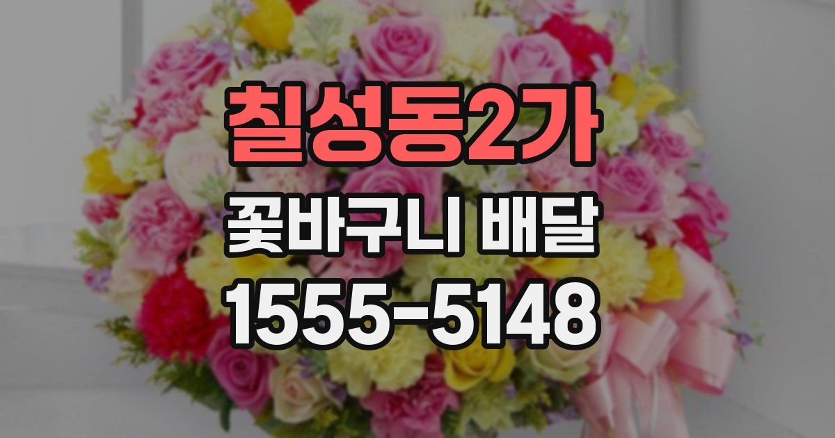 칠성동2가 꽃바구니 배달
